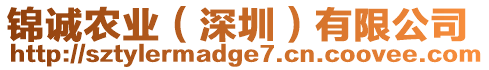 錦誠(chéng)農(nóng)業(yè)（深圳）有限公司