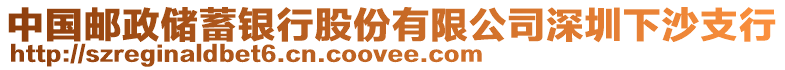 中國郵政儲蓄銀行股份有限公司深圳下沙支行