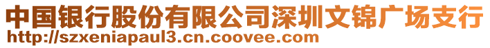 中國銀行股份有限公司深圳文錦廣場支行
