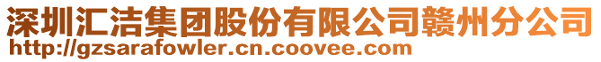 深圳匯潔集團(tuán)股份有限公司贛州分公司