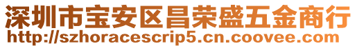深圳市寶安區昌榮盛五金商行