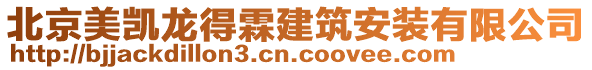 北京美凱龍得霖建筑安裝有限公司