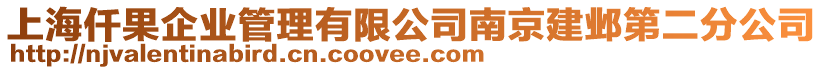 上海仟果企業(yè)管理有限公司南京建鄴第二分公司