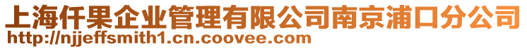 上海仟果企業(yè)管理有限公司南京浦口分公司