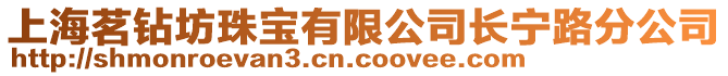 上海茗鉆坊珠寶有限公司長(zhǎng)寧路分公司