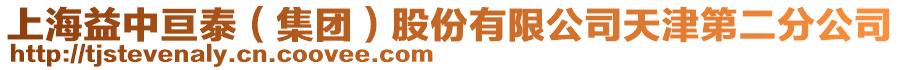 上海益中亙泰（集團(tuán)）股份有限公司天津第二分公司