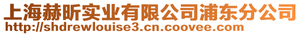 上海赫昕實業(yè)有限公司浦東分公司