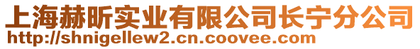 上海赫昕實(shí)業(yè)有限公司長寧分公司