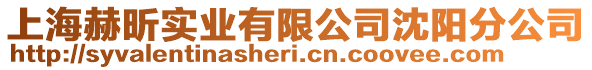 上海赫昕實業(yè)有限公司沈陽分公司