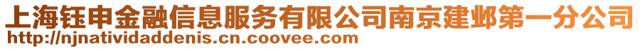 上海鈺申金融信息服務(wù)有限公司南京建鄴第一分公司