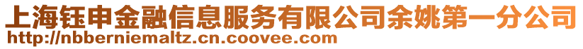 上海鈺申金融信息服務(wù)有限公司余姚第一分公司