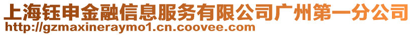 上海鈺申金融信息服務有限公司廣州第一分公司