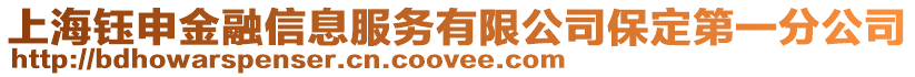 上海钰申金融信息服务有限公司保定第一分公司