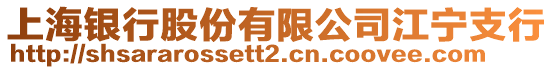 上海銀行股份有限公司江寧支行