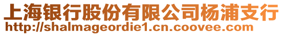 上海銀行股份有限公司楊浦支行