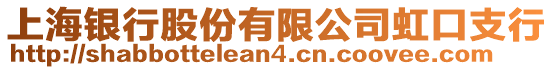 上海銀行股份有限公司虹口支行