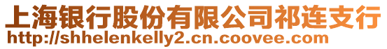 上海銀行股份有限公司祁連支行