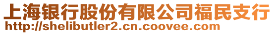 上海銀行股份有限公司福民支行