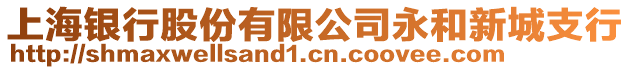 上海銀行股份有限公司永和新城支行