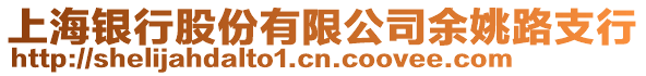 上海銀行股份有限公司余姚路支行