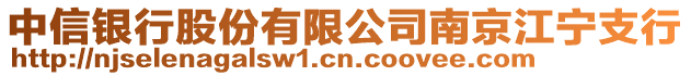 中信銀行股份有限公司南京江寧支行