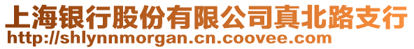 上海銀行股份有限公司真北路支行