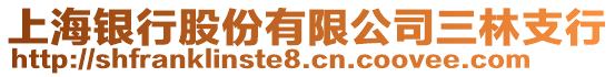 上海銀行股份有限公司三林支行