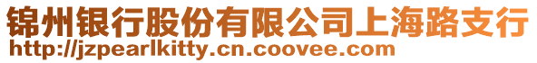 錦州銀行股份有限公司上海路支行