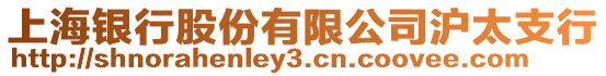 上海銀行股份有限公司滬太支行