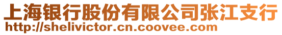 上海銀行股份有限公司張江支行