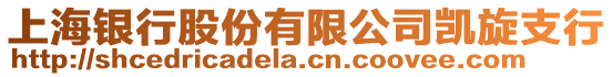 上海銀行股份有限公司凱旋支行