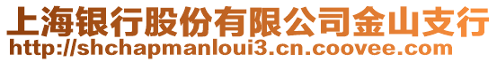 上海銀行股份有限公司金山支行