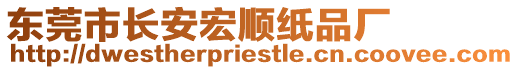 東莞市長安宏順紙品廠