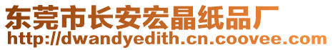 東莞市長安宏晶紙品廠