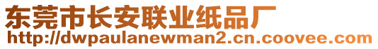 東莞市長安聯(lián)業(yè)紙品廠