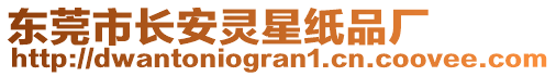 東莞市長(zhǎng)安靈星紙品廠