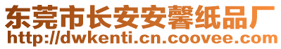 東莞市長(zhǎng)安安馨紙品廠