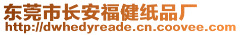 東莞市長安福健紙品廠