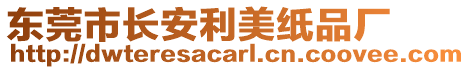 東莞市長(zhǎng)安利美紙品廠