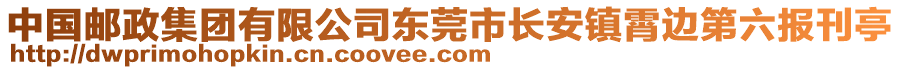 中國(guó)郵政集團(tuán)有限公司東莞市長(zhǎng)安鎮(zhèn)霄邊第六報(bào)刊亭