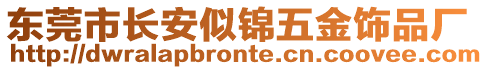 東莞市長(zhǎng)安似錦五金飾品廠