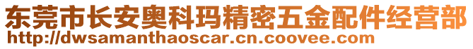 東莞市長安奧科瑪精密五金配件經(jīng)營部