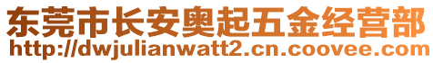 東莞市長安奧起五金經營部