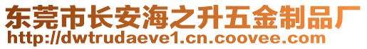 東莞市長(zhǎng)安海之升五金制品廠