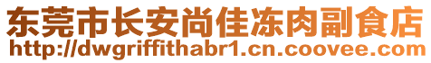 東莞市長安尚佳凍肉副食店