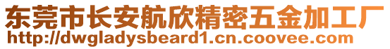 東莞市長安航欣精密五金加工廠