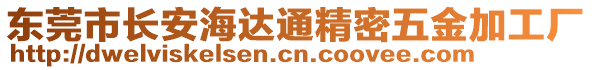 東莞市長(zhǎng)安海達(dá)通精密五金加工廠