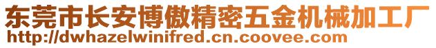 東莞市長安博傲精密五金機械加工廠