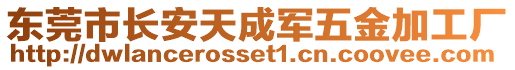 東莞市長安天成軍五金加工廠