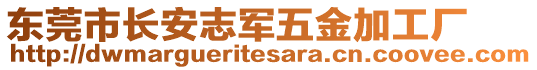 東莞市長安志軍五金加工廠